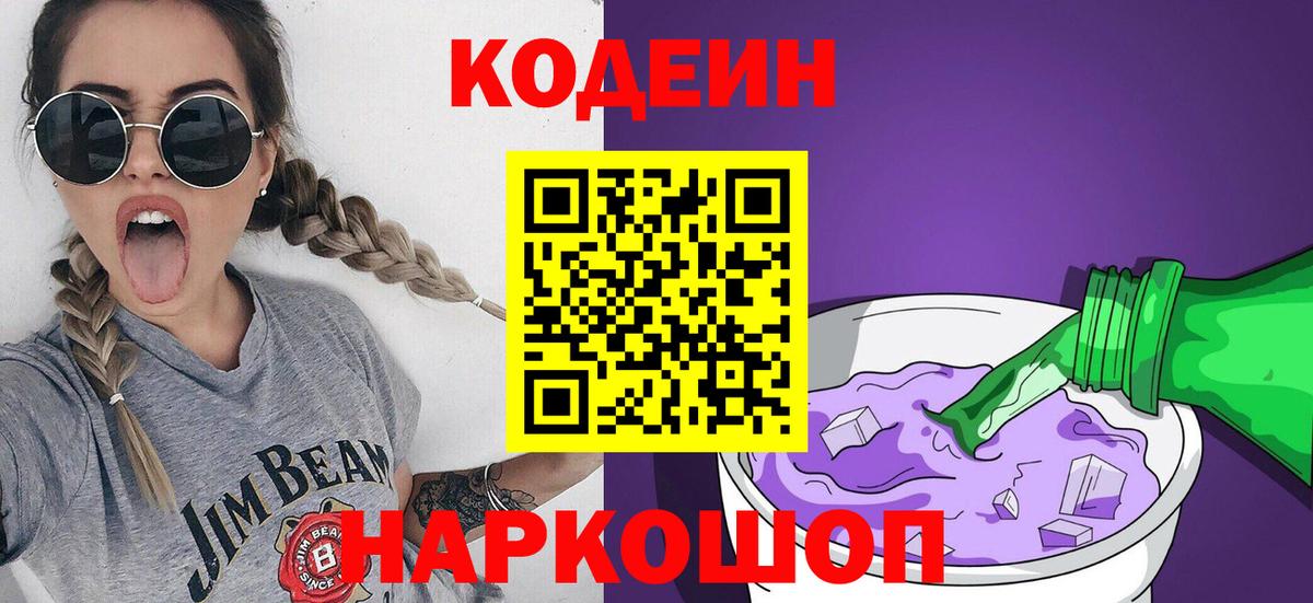 Кодеиновый сироп Lean напиток Lean (лин)  Codein Purple Drank  Вход с VPN  Мытищи 